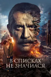 В списках не значился русский сериал